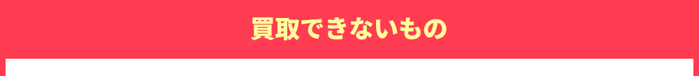 買取できないもの