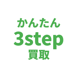 かんたん3step買取